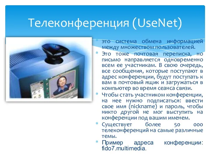 это система обмена информацией между множеством пользователей. Это тоже почтовая