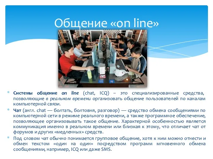 Общение «on line» Системы общение on line (chat, ICQ) –