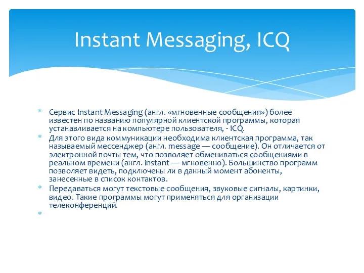 Сервис Instant Messaging (англ. «мгновенные сообщения») более известен по названию