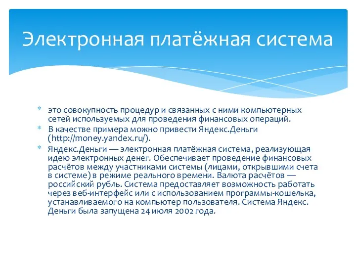 это совокупность процедур и связанных с ними компьютерных сетей используемых