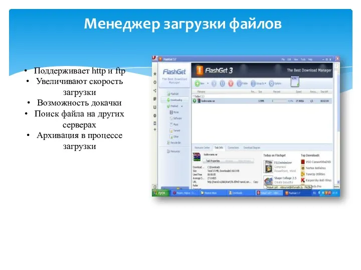 Менеджер загрузки файлов Поддерживает http и ftp Увеличивают скорость загрузки