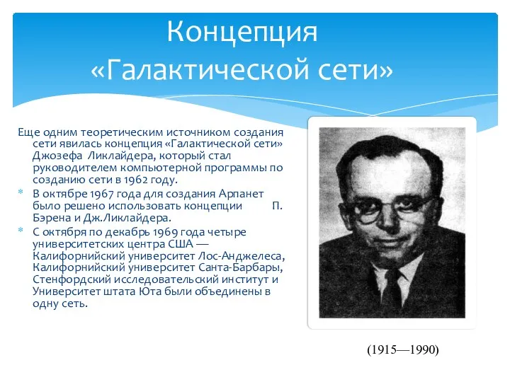 Концепция «Галактической сети» Еще одним теоретическим источником создания сети явилась