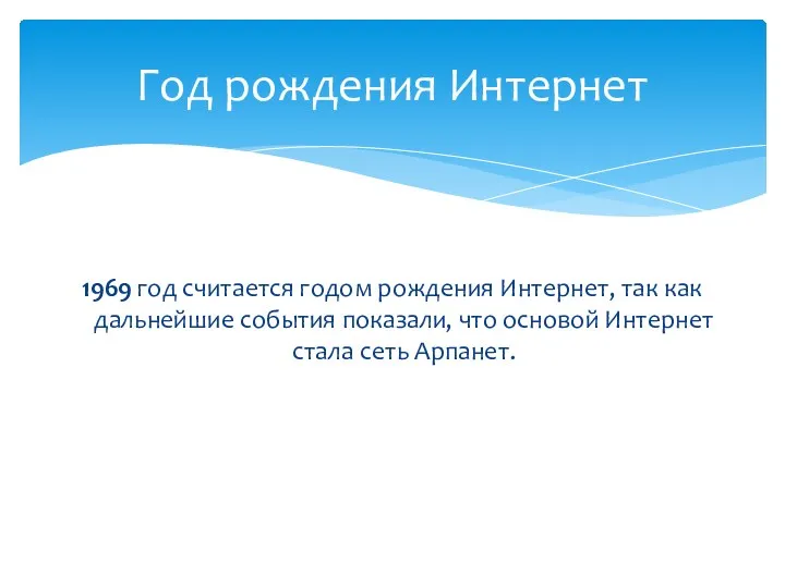 Год рождения Интернет 1969 год считается годом рождения Интернет, так