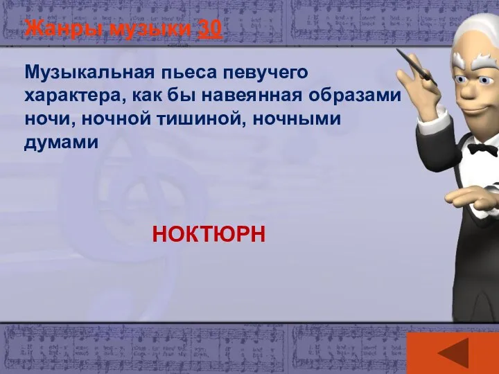 Жанры музыки 30 Музыкальная пьеса певучего характера, как бы навеянная