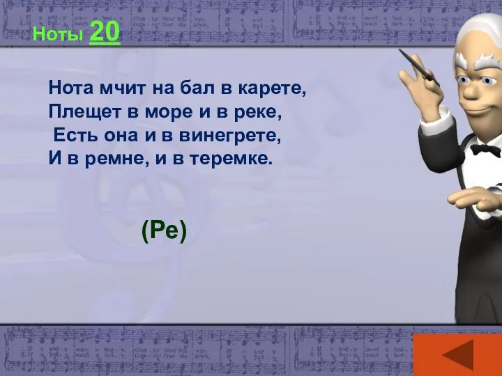 Ноты 20 Нота мчит на бал в карете, Плещет в