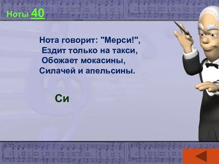 Ноты 40 Нота говорит: "Мерси!", Ездит только на такси, Обожает мокасины, Силачей и апельсины. Си