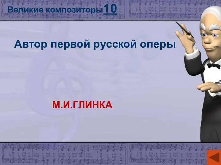 Правила движения 10 Великие композиторы10 Автор первой русской оперы М.И.ГЛИНКА