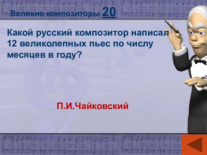 Великие композиторы 20 Какой русский композитор написал 12 великолепных пьес по числу месяцев в году? П.И.Чайковский