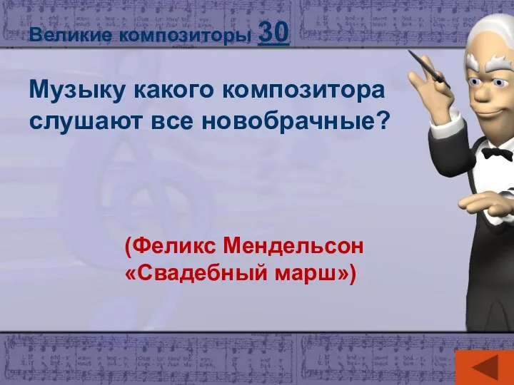 Великие композиторы 30 Музыку какого композитора слушают все новобрачные? (Феликс Мендельсон «Свадебный марш»)