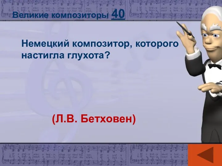 Великие композиторы 40 Немецкий композитор, которого настигла глухота? (Л.В. Бетховен)