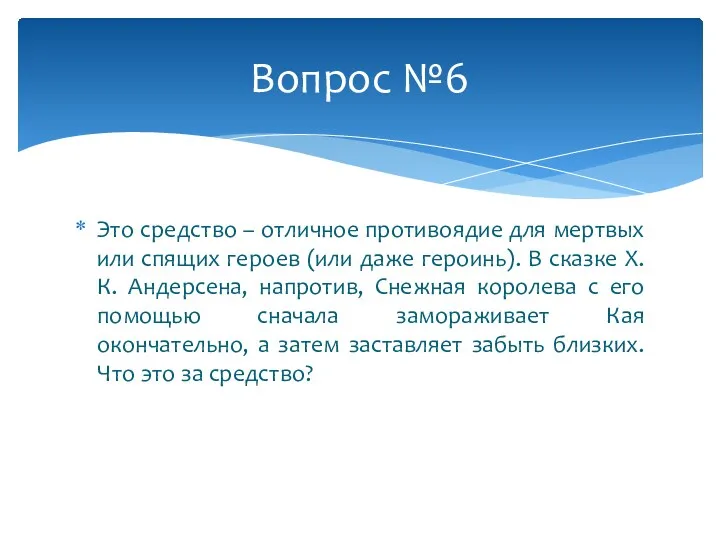 Это средство – отличное противоядие для мертвых или спящих героев