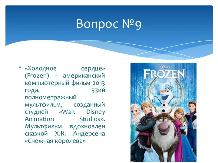 Вопрос №9 «Холодное сердце» (Frozen) – американский компьютерный фильм 2013