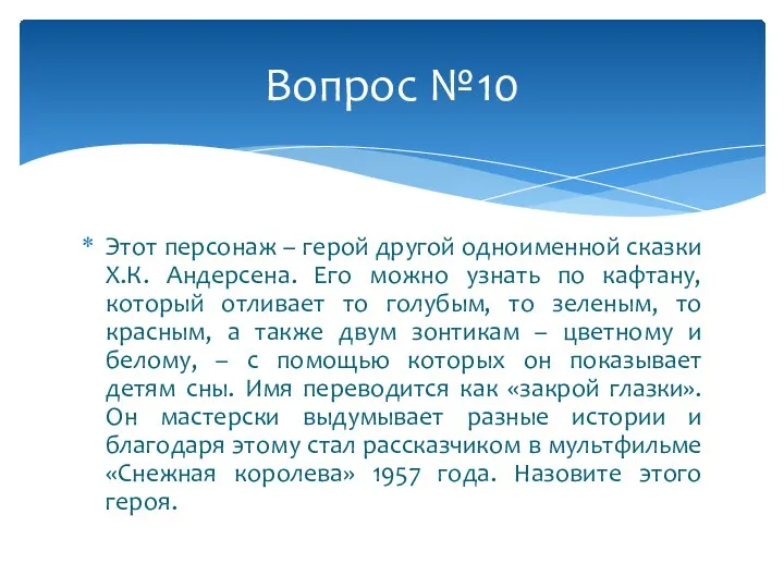 Этот персонаж – герой другой одноименной сказки Х.К. Андерсена. Его