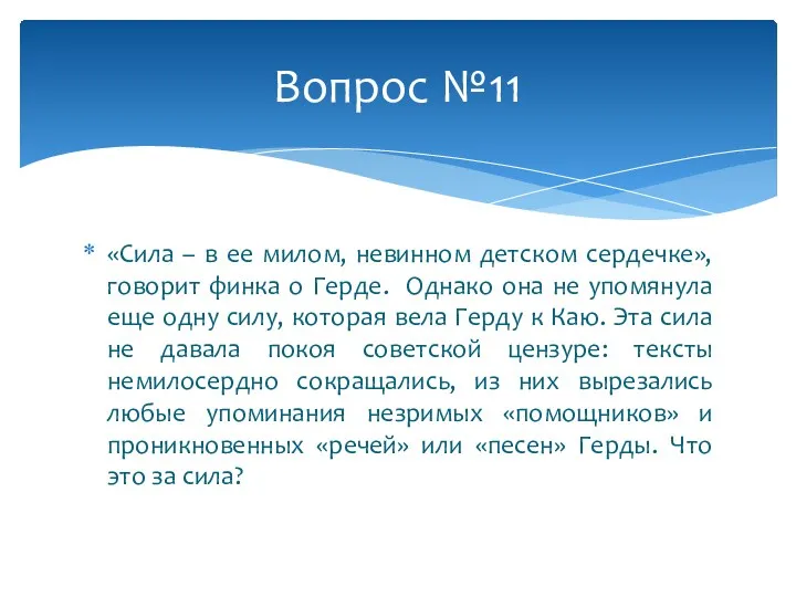 «Сила – в ее милом, невинном детском сердечке», говорит финка