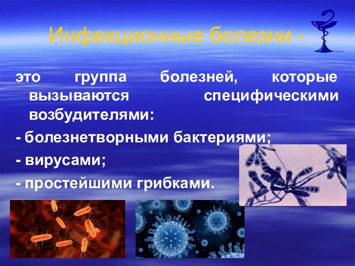 Инфекционные болезни - это группа болезней, которые вызываются специфическими возбудителями: - болезнетворными бактериями;