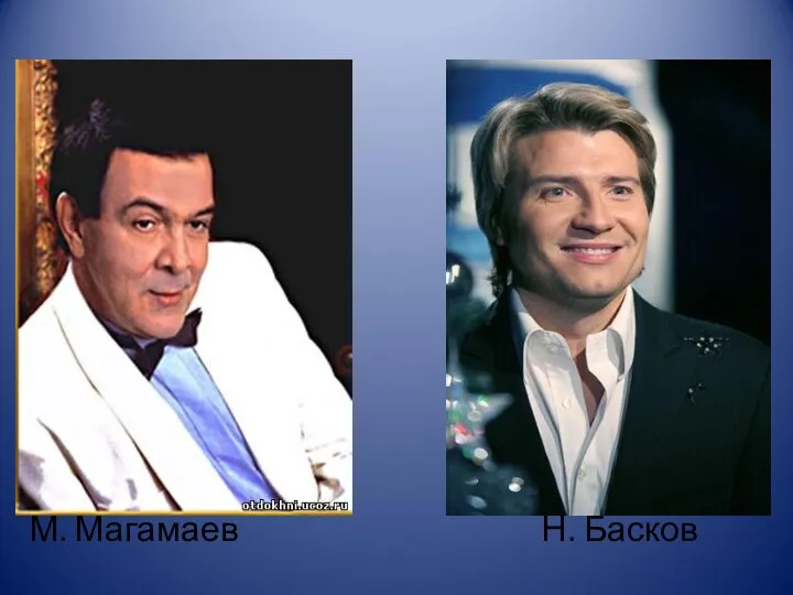 М. Магамаев Н. Басков