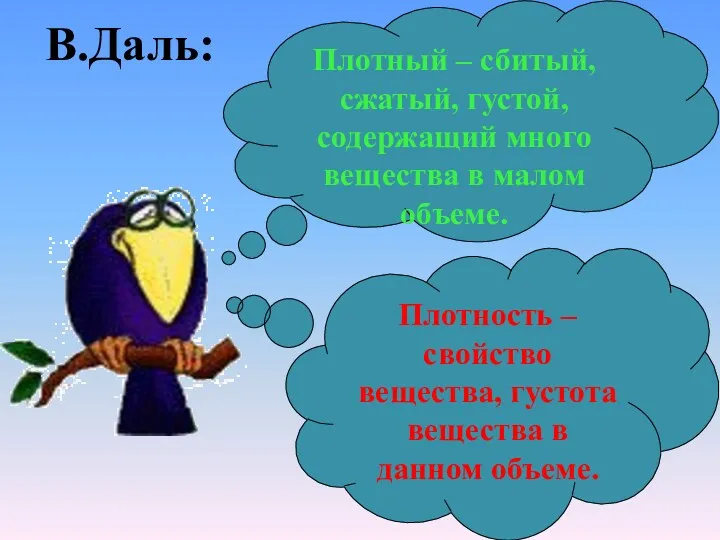 В.Даль: Плотность – свойство вещества, густота вещества в данном объеме.