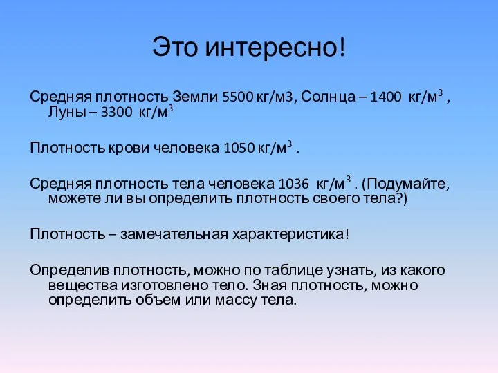 Средняя плотность Земли 5500 кг/м3, Солнца – 1400 кг/м3 ,