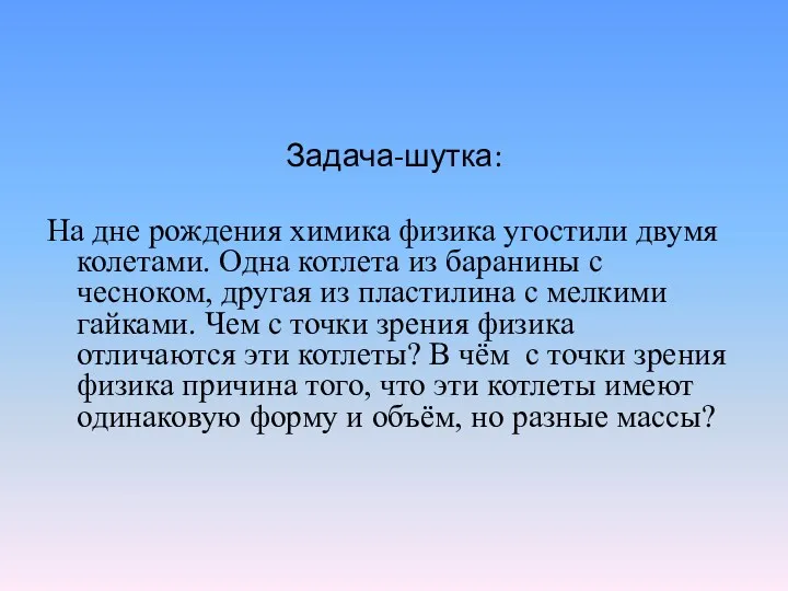 Задача-шутка: На дне рождения химика физика угостили двумя колетами. Одна