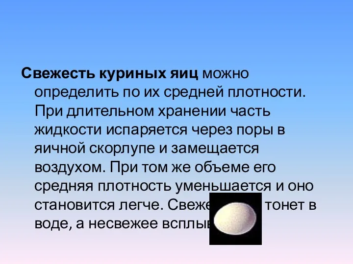 Свежесть куриных яиц можно определить по их средней плотности. При