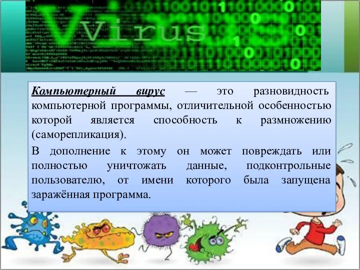 Компьютерный вирус — это разновидность компьютерной программы, отличительной особенностью которой