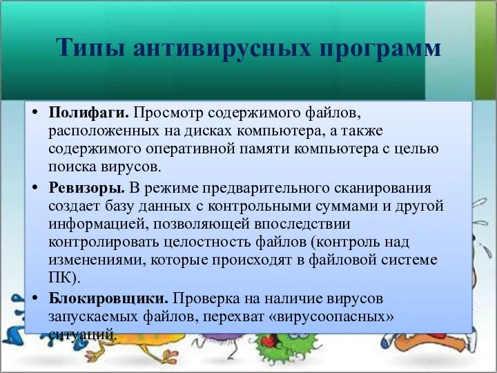 Типы антивирусных программ Полифаги. Просмотр содержимого файлов, расположенных на дисках