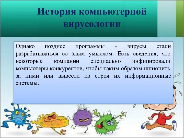 Однако позднее программы - вирусы стали разрабатываться со злым умыслом.