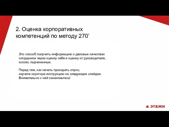 Это способ получить информацию о деловых качествах сотрудника через оценку