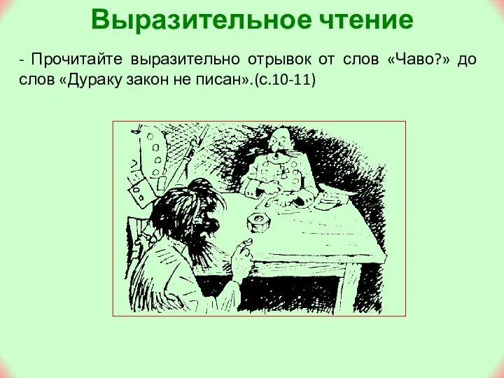 Выразительное чтение - Прочитайте выразительно отрывок от слов «Чаво?» до слов «Дураку закон не писан».(с.10-11)