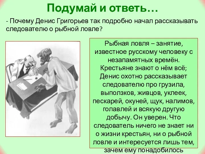 Подумай и ответь… - Почему Денис Григорьев так подробно начал рассказывать следователю о