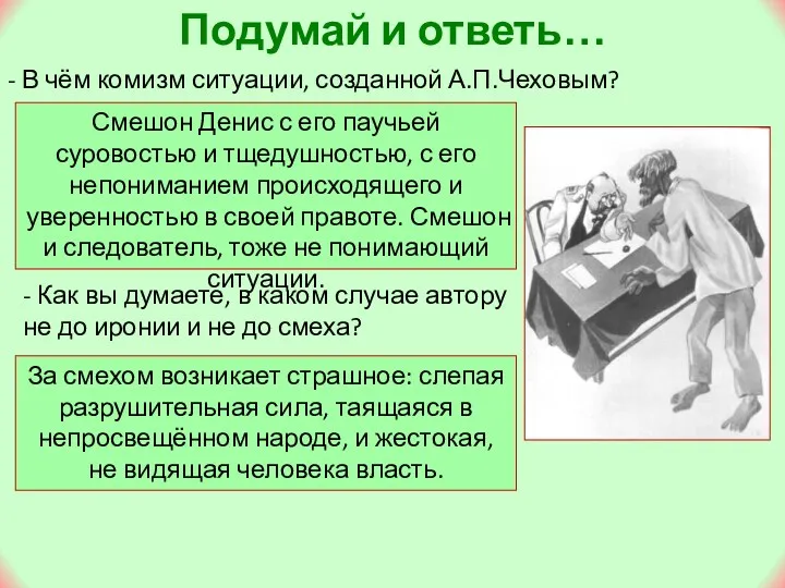 Подумай и ответь… - В чём комизм ситуации, созданной А.П.Чеховым? Смешон Денис с