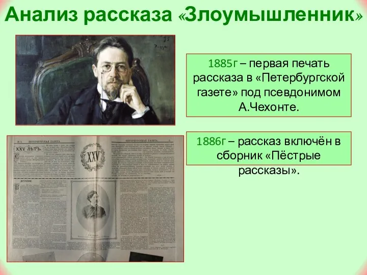 Анализ рассказа «Злоумышленник» 1885г – первая печать рассказа в «Петербургской газете» под псевдонимом