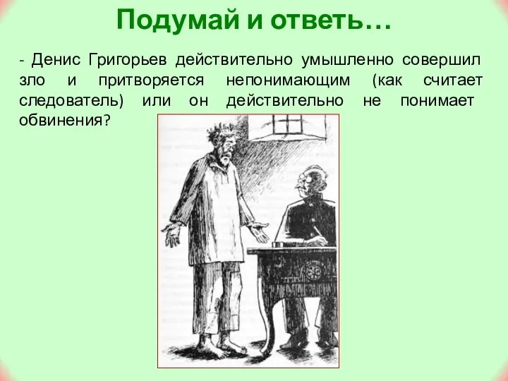 Подумай и ответь… - Денис Григорьев действительно умышленно совершил зло и притворяется непонимающим