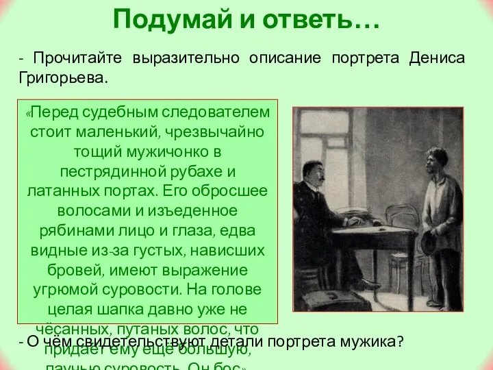 Подумай и ответь… - Прочитайте выразительно описание портрета Дениса Григорьева. «Перед судебным следователем