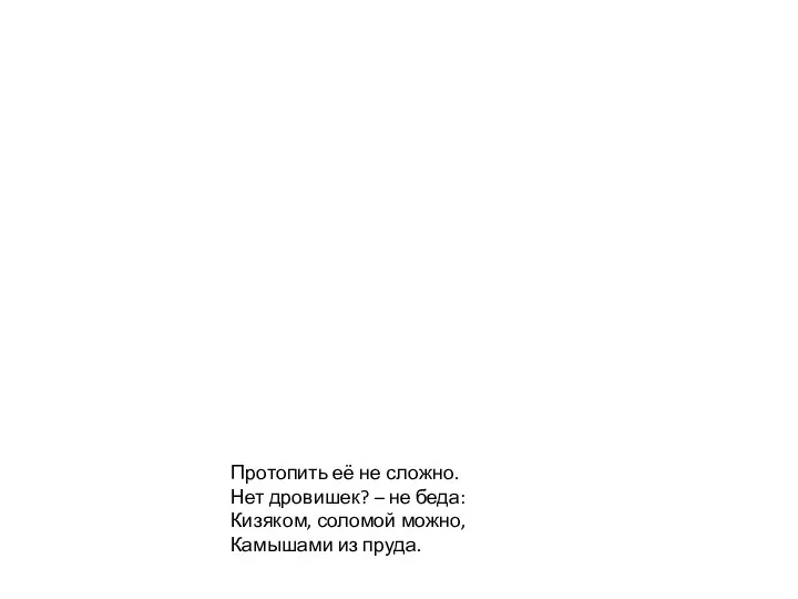 Протопить её не сложно. Нет дровишек? – не беда: Кизяком, соломой можно, Камышами из пруда.