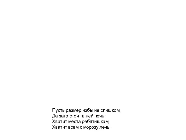 Пусть размер избы не слишком, Да зато стоит в ней