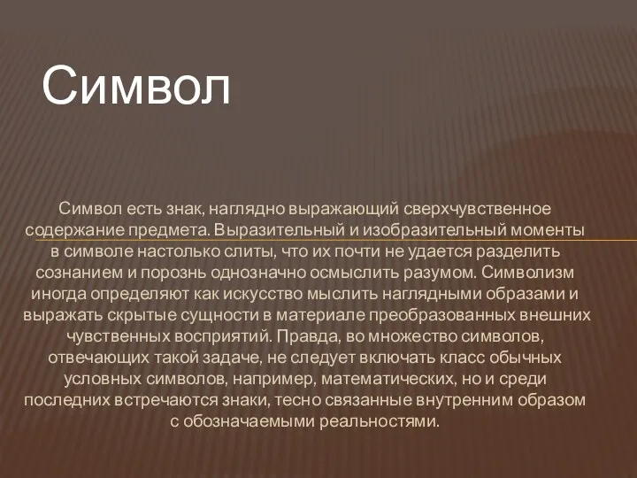 Символ есть знак, наглядно выражающий сверхчувственное содержание предмета. Выразительный и