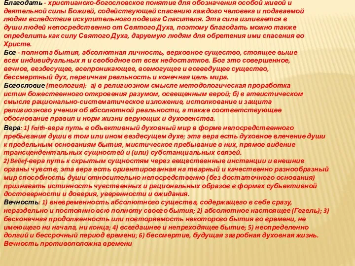 Благодать - христианско-богословское понятие для обозначения особой живой и деятельной