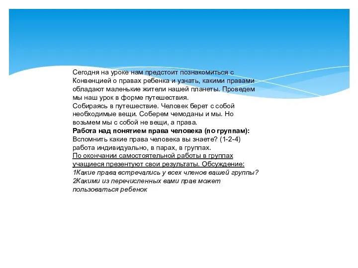 Сегодня на уроке нам предстоит познакомиться с Конвенцией о правах
