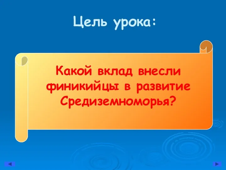 Цель урока: Какой вклад внесли финикийцы в развитие Средиземноморья?