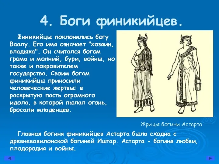 4. Боги финикийцев. Финикийцы поклонялись богу Ваалу. Его имя означает