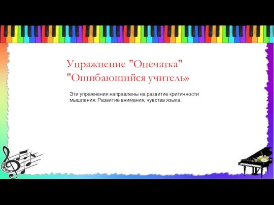 Упражнение "Опечатка" "Ошибающийся учитель» Эти упражнения направлены на развитие критичности мышления. Развитие внимания, чувства языка.