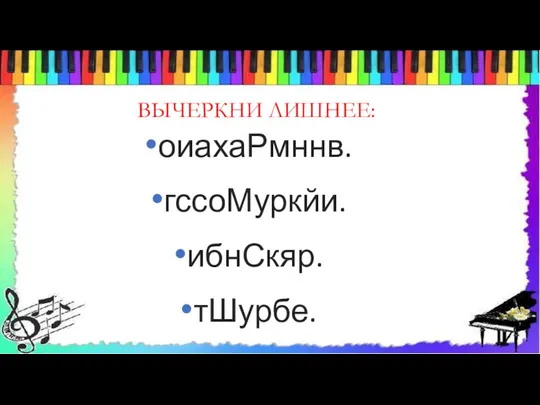 ВЫЧЕРКНИ ЛИШНЕЕ: оиахаРмннв. гссоМуркйи. ибнСкяр. тШурбе.