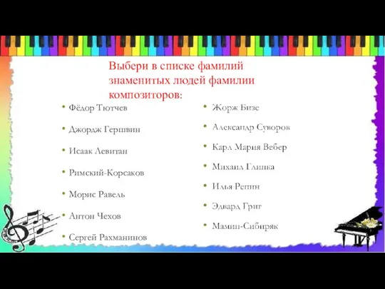 Выбери в списке фамилий знаменитых людей фамилии композиторов: Фёдор Тютчев