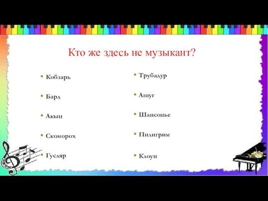 Кто же здесь не музыкант? Кобзарь Бард Акын Скоморох Гусляр Трубадур Ашуг Шансонье Пилигрим Клоун