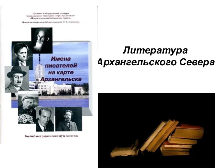 Литература Архангельского Севера