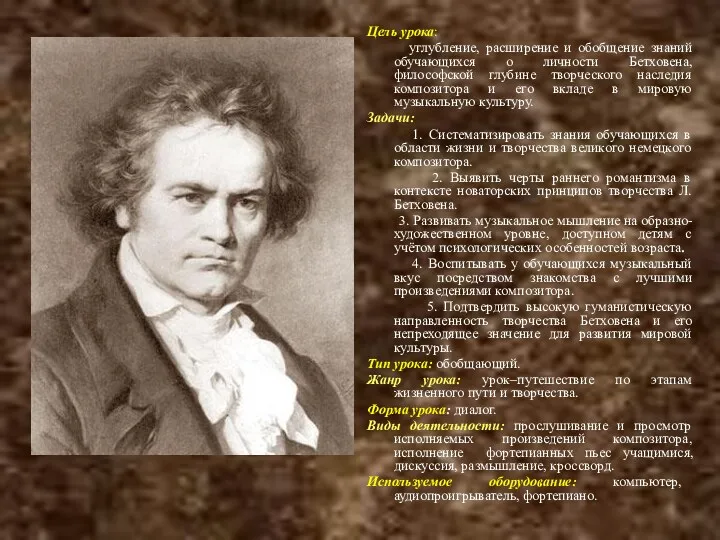 Цель урока: углубление, расширение и обобщение знаний обучающихся о личности Бетховена, философской глубине