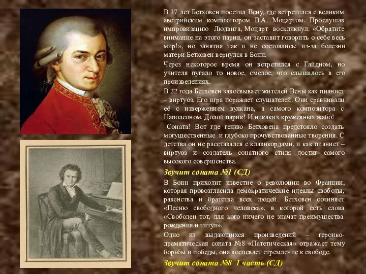 В 17 лет Бетховен посетил Вену, где встретился с великим австрийским композитором В.А.