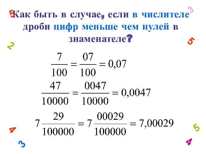 Как быть в случае, если в числителе дроби цифр меньше