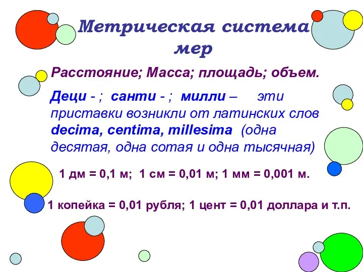 Метрическая система мер Расстояние; Масса; площадь; объем. Деци - ;